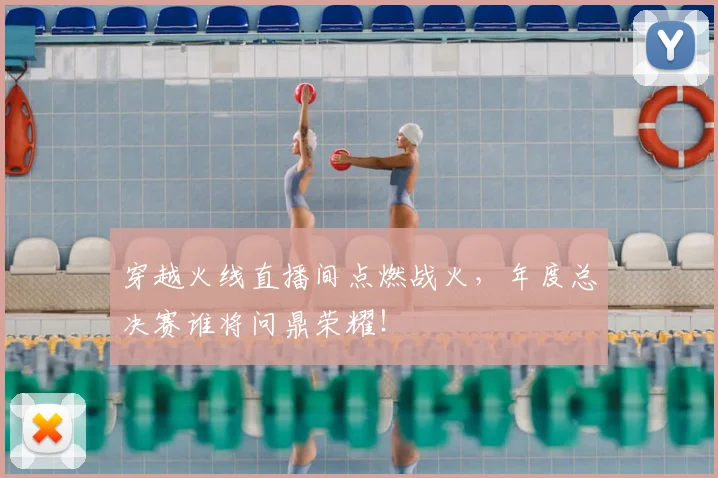 穿越火线直播间点燃战火,年度总决赛谁将问鼎荣耀!