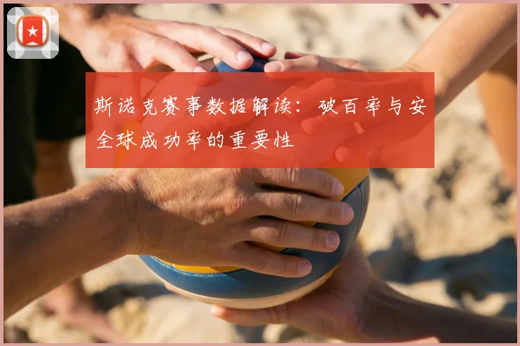 斯诺克赛事数据解读:破百率与安全球成功率的重要性