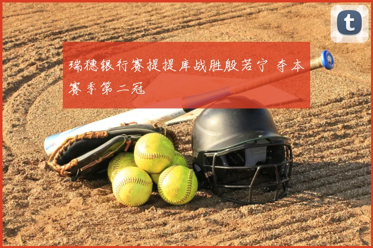 瑞穗银行赛提提库战胜殷若宁 夺本赛季第二冠