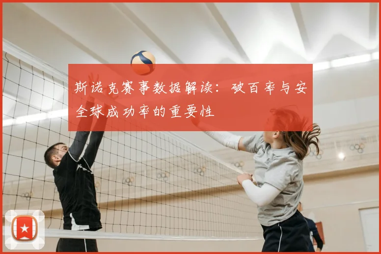 斯诺克赛事数据解读:破百率与安全球成功率的重要性