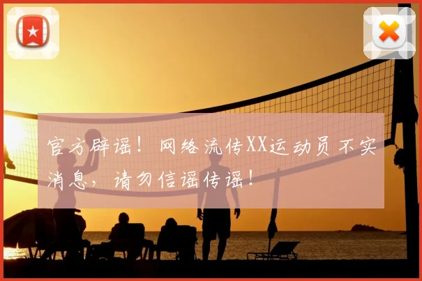 官方辟谣!网络流传XX运动员不实消息,请勿信谣传谣!