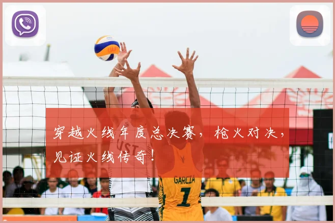 穿越火线年度总决赛,枪火对决,见证火线传奇!