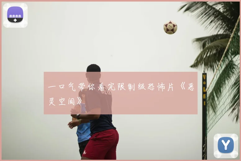 一口气带你看完限制级恐怖片《恶灵空间》