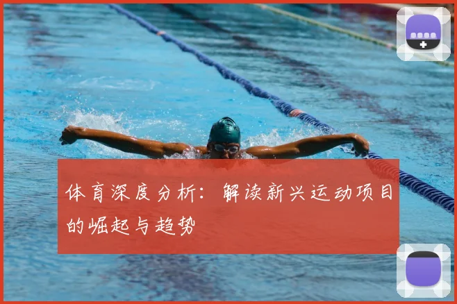 体育深度分析：解读新兴运动项目的崛起与趋势