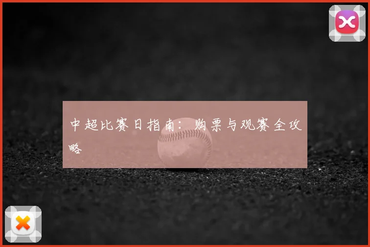 中超比赛日指南:购票与观赛全攻略