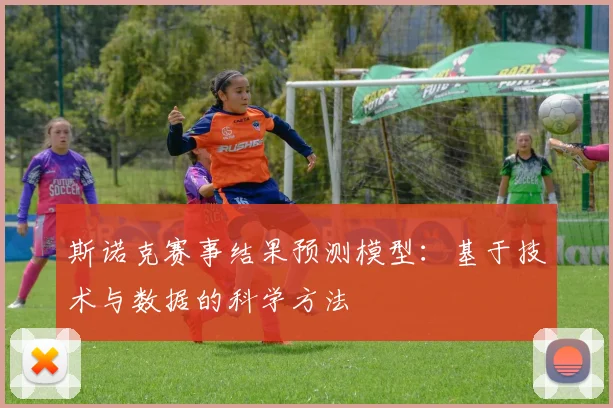 斯诺克赛事结果预测模型:基于技术与数据的科学方法