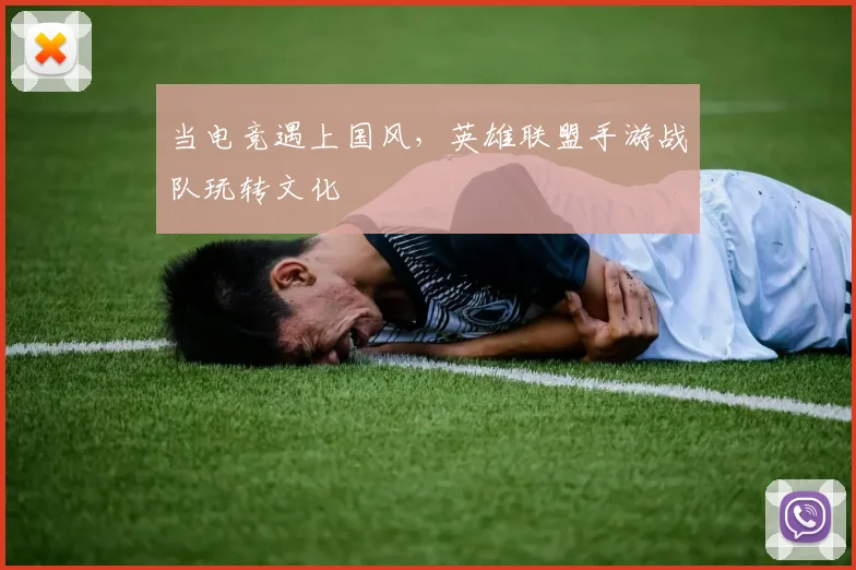 当电竞遇上国风,英雄联盟手游战队玩转文化