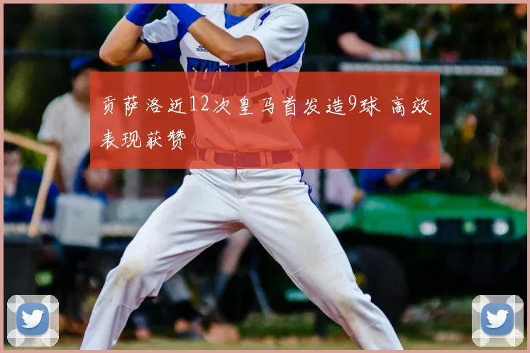 贡萨洛近12次皇马首发造9球 高效表现获赞