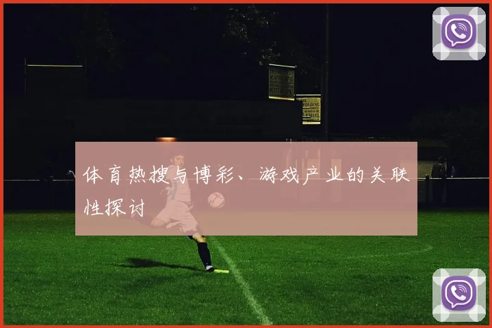 体育热搜与博彩、游戏产业的关联性探讨