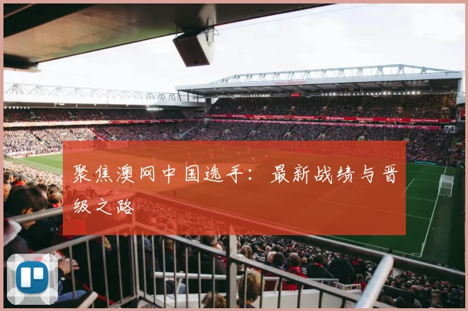 聚焦澳网中国选手:最新战绩与晋级之路