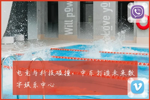 电竞与科技碰撞，中东打造未来数字娱乐中心