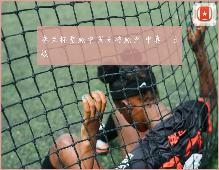 春兰杯首轮中国五将轮空 申真谞出战
