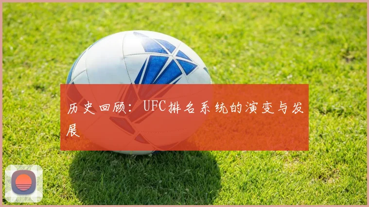 历史回顾:UFC排名系统的演变与发展