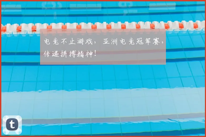电竞不止游戏，亚洲电竞冠军赛，传递拼搏精神！