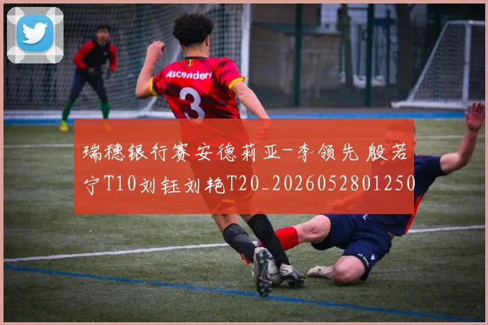 瑞穗银行赛安德莉亚-李领先 殷若宁T10刘钰刘艳T20_20260528012505