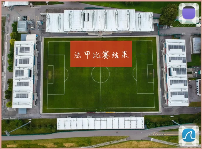法甲比赛结果