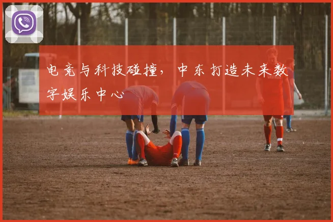 电竞与科技碰撞，中东打造未来数字娱乐中心