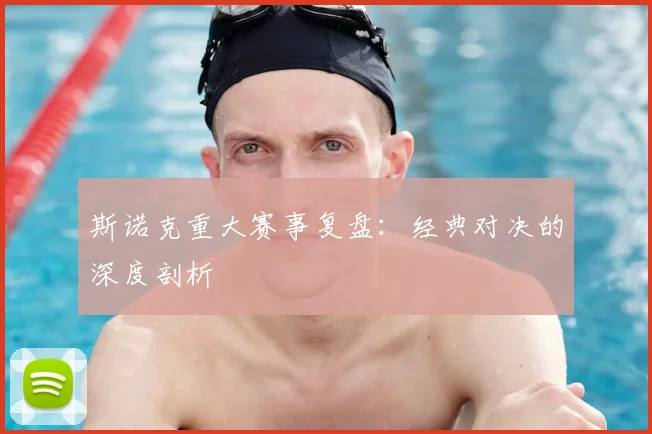 斯诺克重大赛事复盘:经典对决的深度剖析