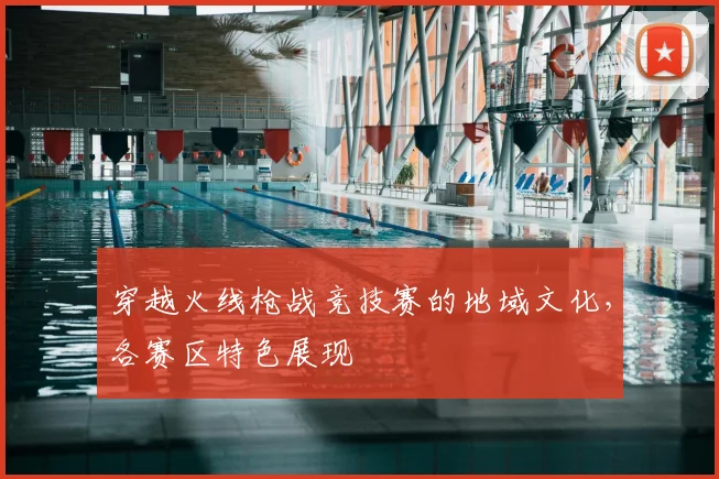 穿越火线枪战竞技赛的地域文化，各赛区特色展现