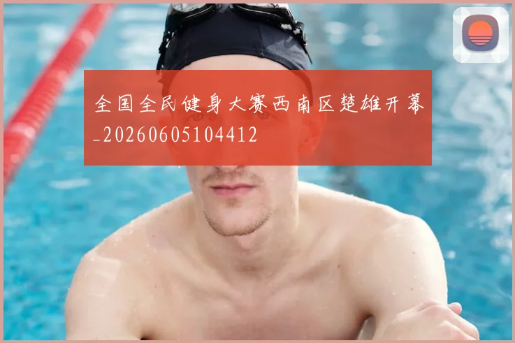 全国全民健身大赛西南区楚雄开幕_20260605104412
