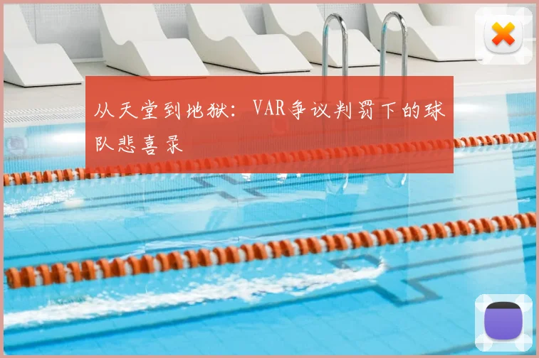 从天堂到地狱:VAR争议判罚下的球队悲喜录