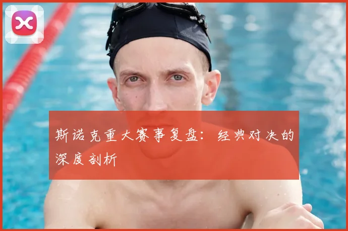 斯诺克重大赛事复盘:经典对决的深度剖析