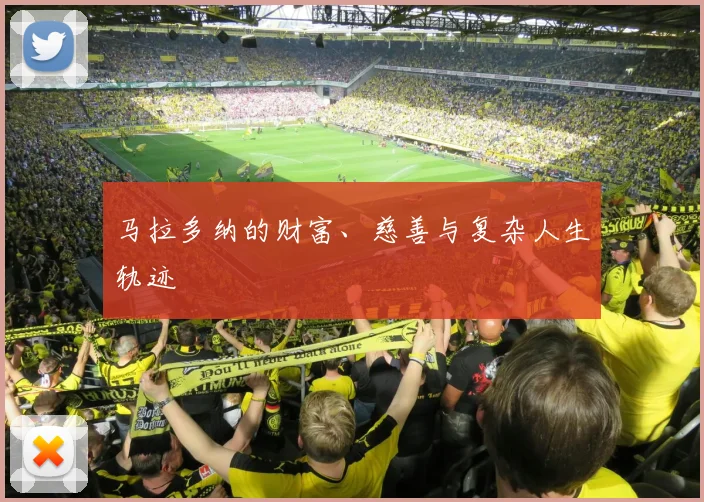 马拉多纳的财富、慈善与复杂人生轨迹