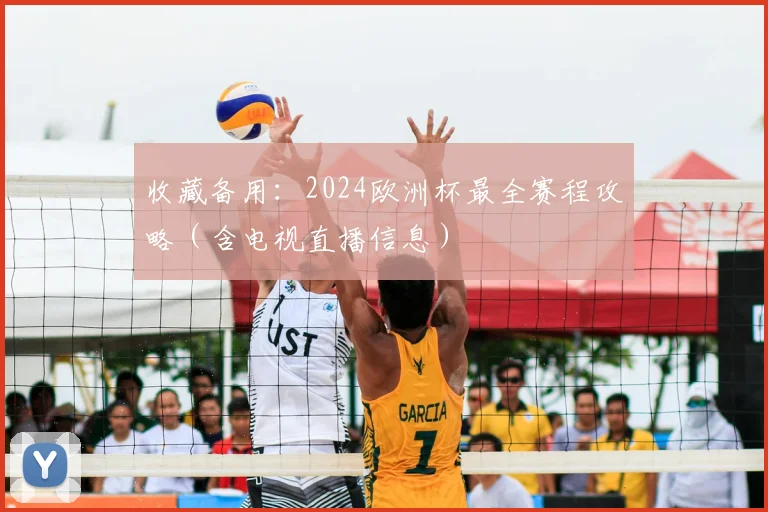 收藏备用:2024欧洲杯最全赛程攻略(含电视直播信息)