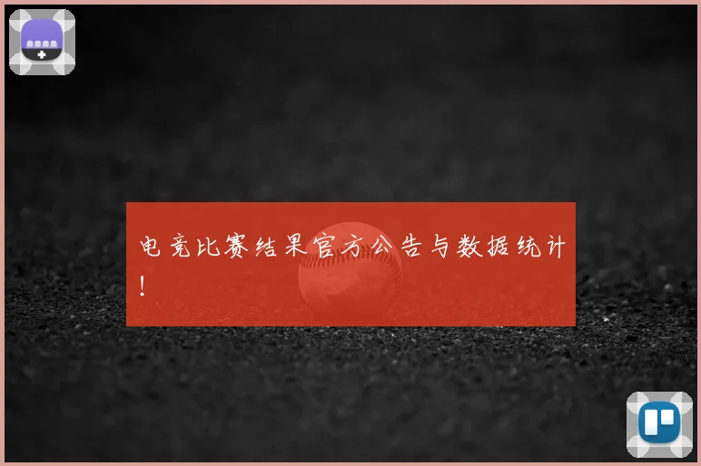 电竞比赛结果官方公告与数据统计！