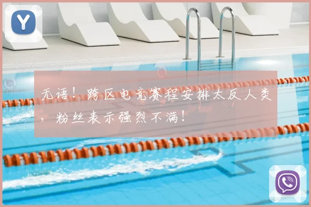 无语！跨区电竞赛程安排太反人类，粉丝表示强烈不满！