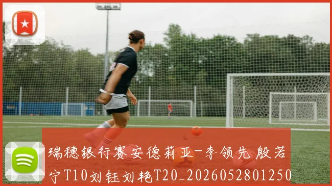 瑞穗银行赛安德莉亚-李领先 殷若宁T10刘钰刘艳T20_20260528012505