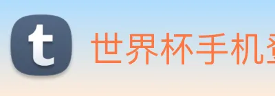 世界杯手机登录 logo